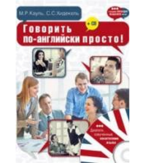 Говорить по-английски просто! - Кауль М.Р., Хидекель С.С.