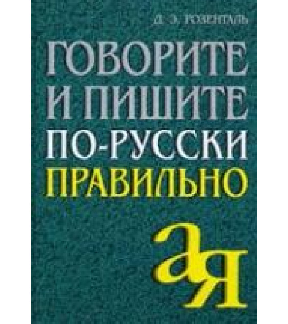 Говорите и пишите по-русски правильно - Розенталь Д.Э.