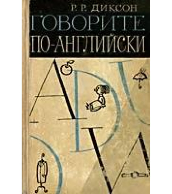 Говорите по-английски - Диксон Р.Р.