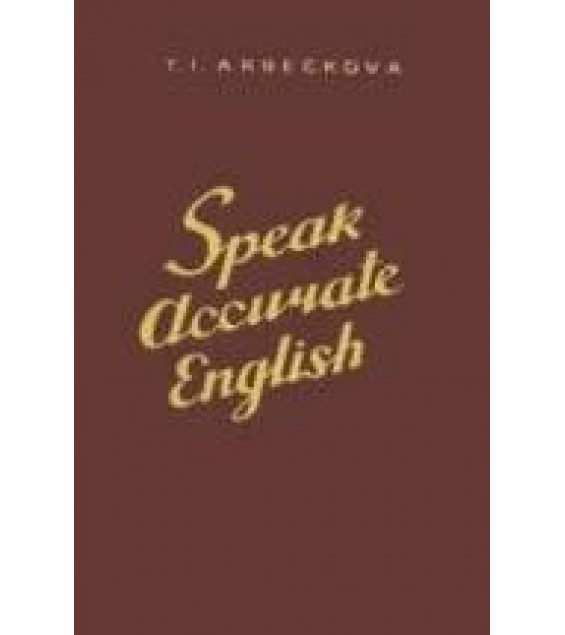 Говорите по-английски правильно (Speak Accurate English) - Арбекова Т.И.