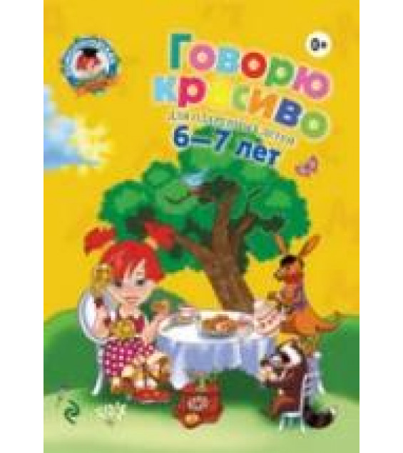 Говорю красиво. Для детей 6-7 лет. (Ломоносовская школа) - Володина Н.В.