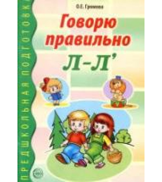 Говорю правильно Л-Л' - Громова О.Е.