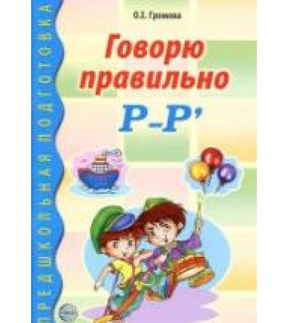 Говорю правильно Р-Р' - Громова О.Е.