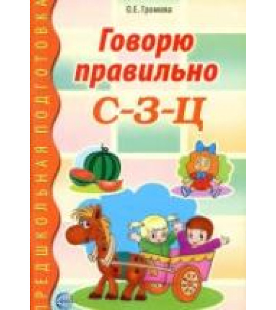 Говорю правильно С-З-Ц - Громова О.Е.