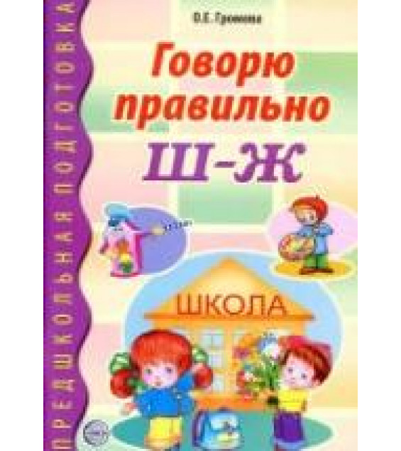 Говорю правильно Ш-Ж - Громова О.Е.