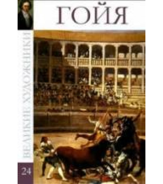Гойя. Коллектив авторов