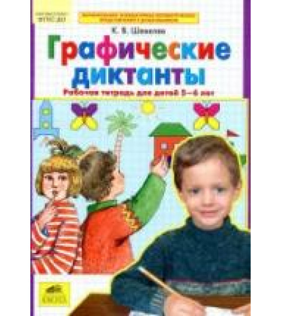 Графические диктанты. Рабочая тетрадь для детей 5-6 лет - Шевелев К.В.