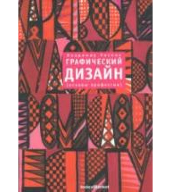 Графический дизайн (основы профессии). Лесняк В.