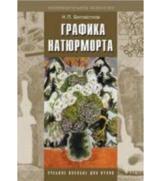 Графика натюрморта - Бесчастнов Н.П.