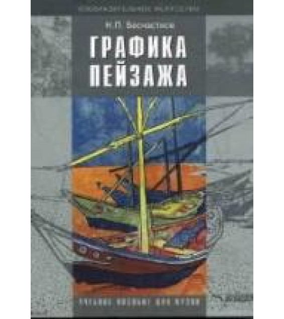 Графика пейзажа. Бесчастнов Н.П.