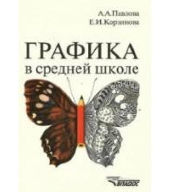 Графика в средней школе - Павлова А.А., Корзинова Е.И.