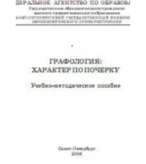 Графология: характер по почерку - Кравченко В.И.