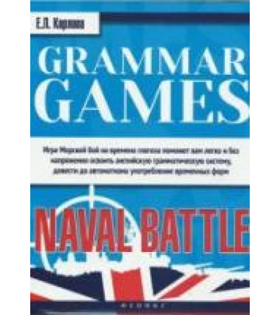 Grammar Games. Naval Battle: Морской бой - Карлова Е.Л.