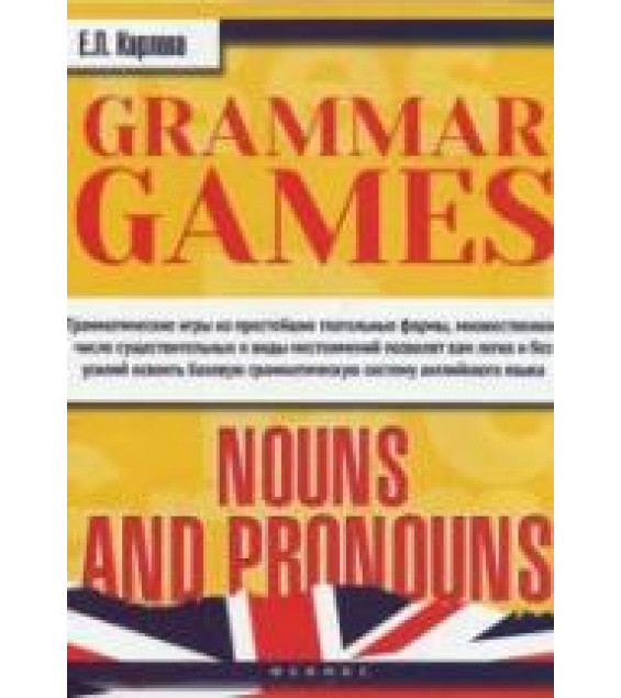 Grammar Games. Nouns and Pronouns - Существительные и местоимения - Карлова Е.Л.
