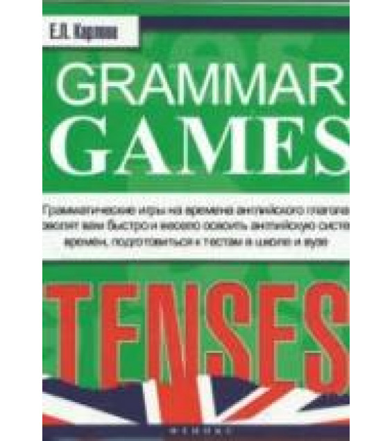 Grammar Games. Tenses Времена - Карлова Е.Л.