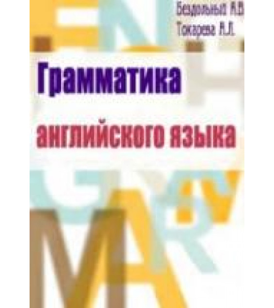 Грамматика английского языка - Бездольный А.В., Токарева А.Л.