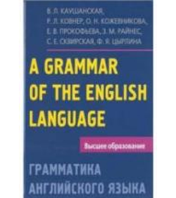 Грамматика английского языка - Каушанская В.Л., Ковнер Р.Л. и др.
