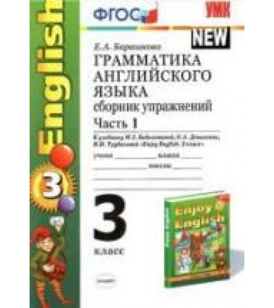 Грамматика английского языка Сборник упражнений 3 класс В 2 ч. К учебнику - Биболетовой, Барашкова