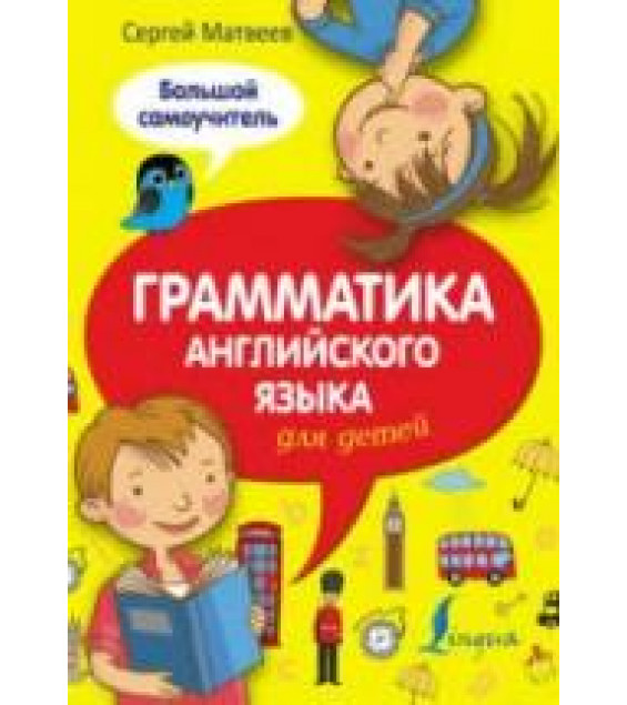 Грамматика английского языка для детей. Большой самоучитель - Матвеев С.А.