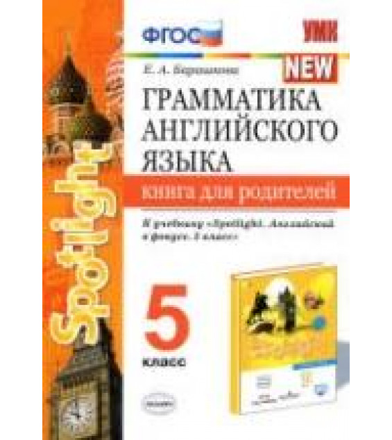 Грамматика английского языка. 5 класс. Книга для родителей. К учебнику Spotlight 5 - Барашкова Е.А.