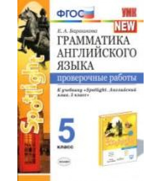 Грамматика английского языка. 5 класс. Проверочные работы. К учебнику Spotlight 5 - Барашкова Е.А.