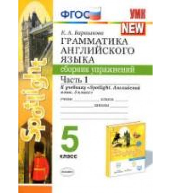 Грамматика английского языка. 5 класс. Сборник упражнений в 2 ч. К учебнику Spotlight 5 - Барашкова Е.А.