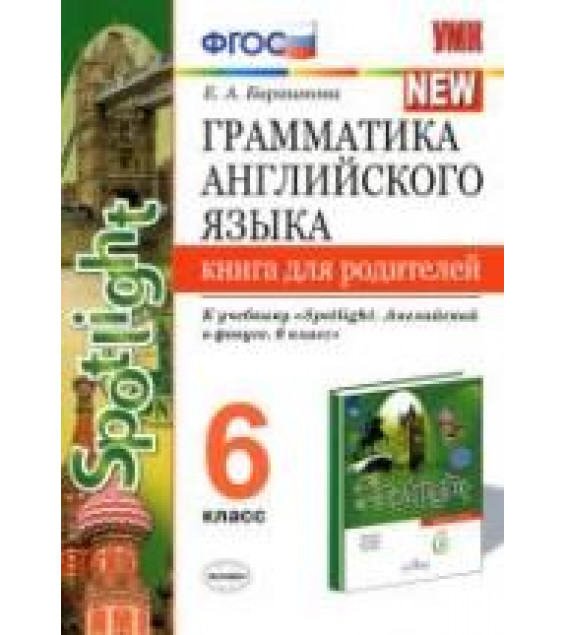 Грамматика английского языка. 6 класс. Книга для родителей. К учебнику Spotlight 6 - Барашкова Е.А.