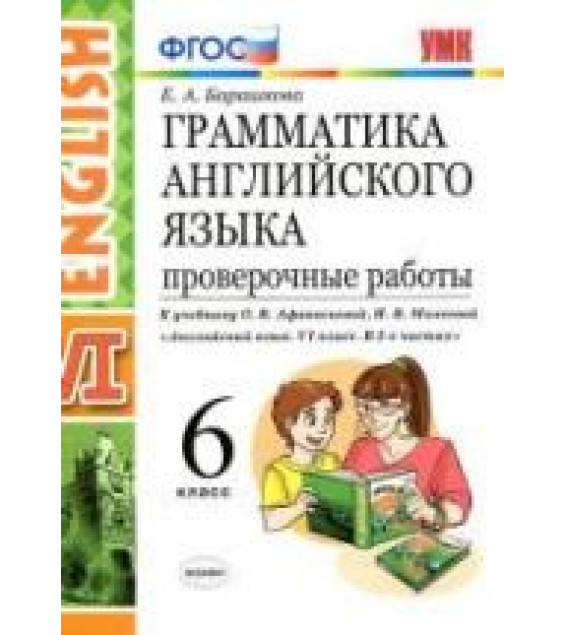 Грамматика английского языка. 6 класс. Проверочные работы. К учебнику О.В. Афанасьевой, И.В. Михеевой. - Барашкова Е.А.