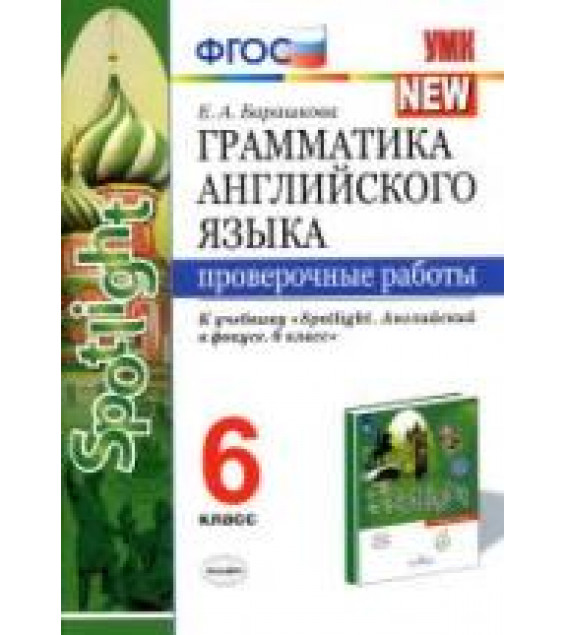 Грамматика английского языка. 6 класс. Проверочные работы. К учебнику Spotlight 6 - Барашкова Е.А.