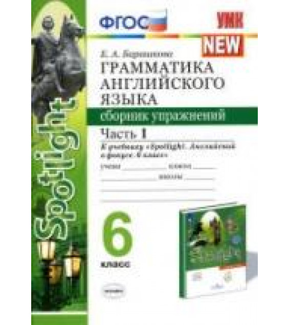 Грамматика английского языка. 6 класс. Сборник упражнений в 2 частях . К учебнику Spotlight 6 - Барашкова Е.А.