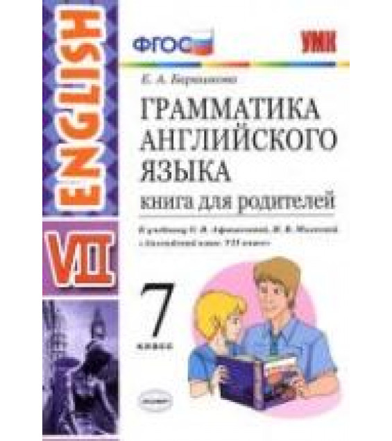 Грамматика английского языка. 7 класс. Книга для родителей - Барашкова Е.А.