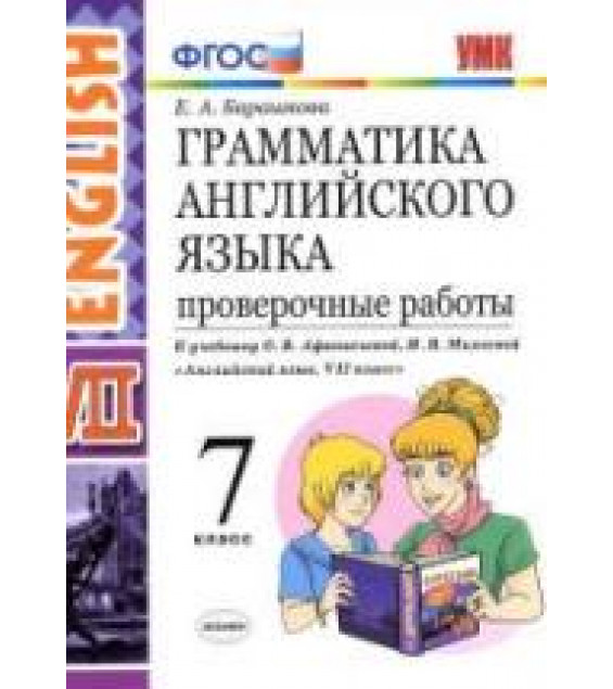 Грамматика английского языка. 7 класс. Проверочные работы. К учебнику О.В. Афанасьевой, И.В. Михеевой. - Барашкова Е.А.
