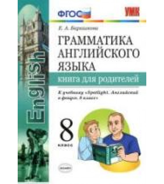 Грамматика английского языка. 8 класс. Книга для родителей. К учебнику Spotlight 8 - Барашкова Е.А.