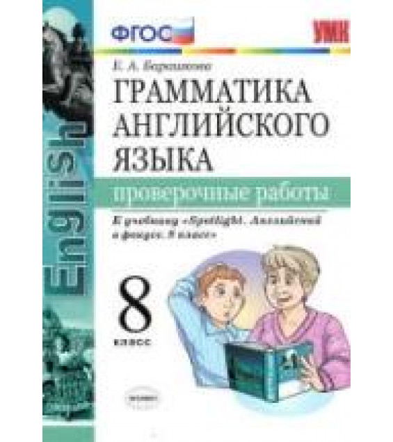 Грамматика английского языка. 8 класс. Проверочные работы. К учебнику Spotlight 8 - Барашкова Е.А.