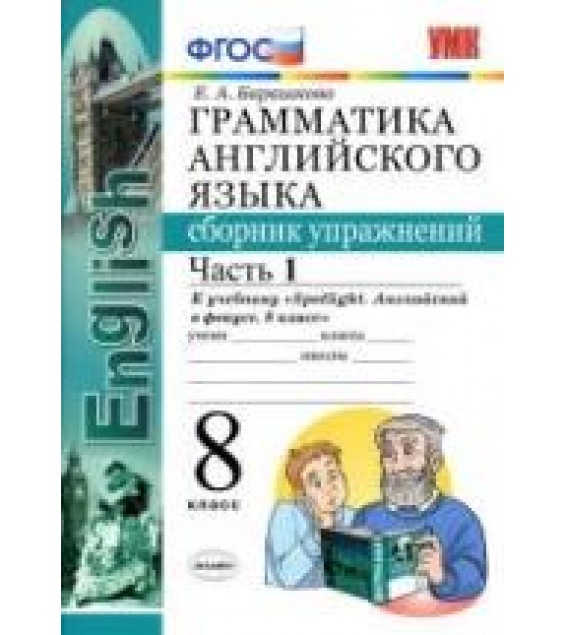 Грамматика английского языка. 8 класс. Сборник упражнений в 2 ч. К учебнику Spotlight 8 - Барашкова Е.А.
