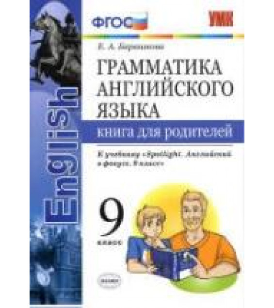 Грамматика английского языка. 9 класс. Книга для родителей. К учебнику Spotlight 9 - Барашкова Е.А.