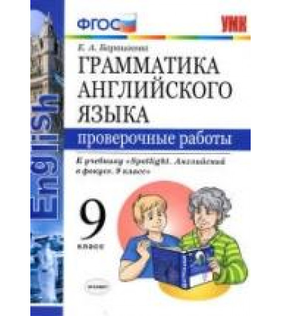 Грамматика английского языка. 9 класс. Проверочные работы. К учебнику Spotlight 9 - Барашкова Е.А.