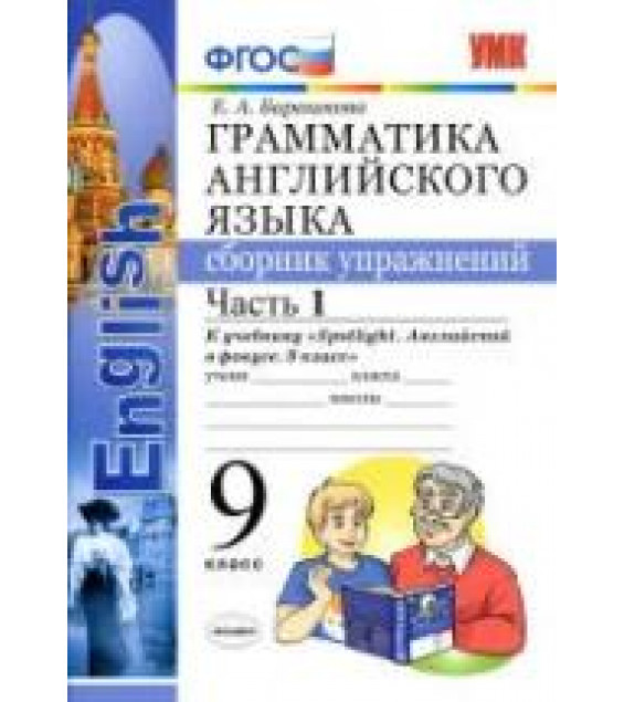 Грамматика английского языка. 9 класс. Сборник упражнений в 2 ч. К учебнику Spotlight 9 - Барашкова Е.А.