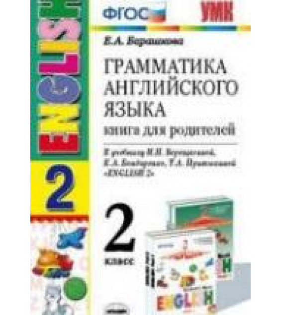 Грамматика английского языка. Книга для родителей. 2 класс. К учебнику Верещагиной И.Н. и др. - Барашкова Е.А.