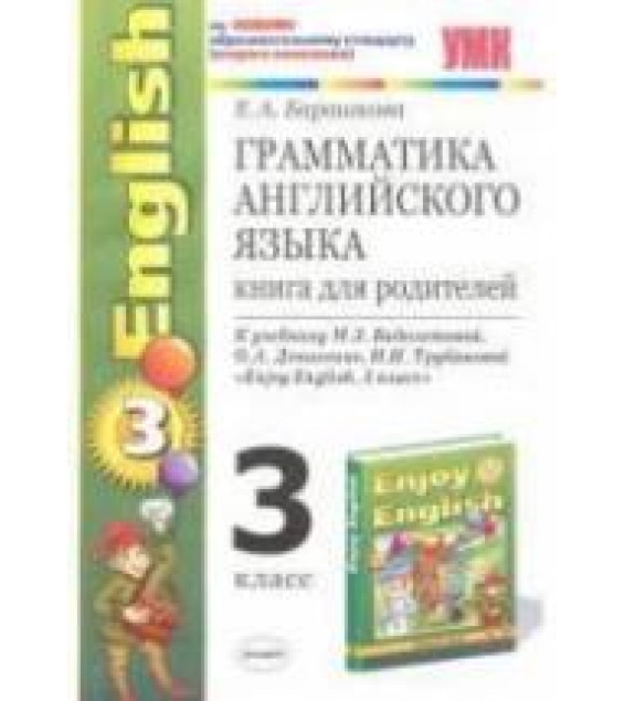 Грамматика английского языка. Книга для родителей. 3 класс. К учебнику - Биболетовой М.З. и др., Барашкова Е.А.