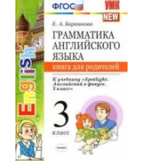 Грамматика английского языка. Книга для родителей. 3 класс. К учебнику - Быковой 