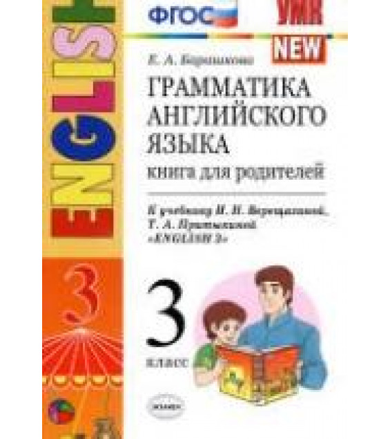 Грамматика английского языка. Книга для родителей. 3 класс. К учебнику - Верещагиной И.Н. и др., Барашкова Е.А.
