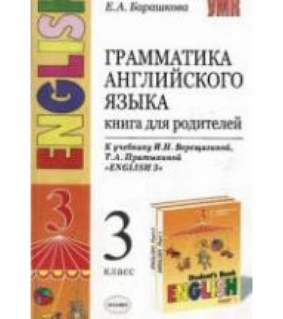 Грамматика английского языка. Книга для родителей. 3 класс. К учебнику Верещагиной И.Н. и др. - Барашкова Е.А.