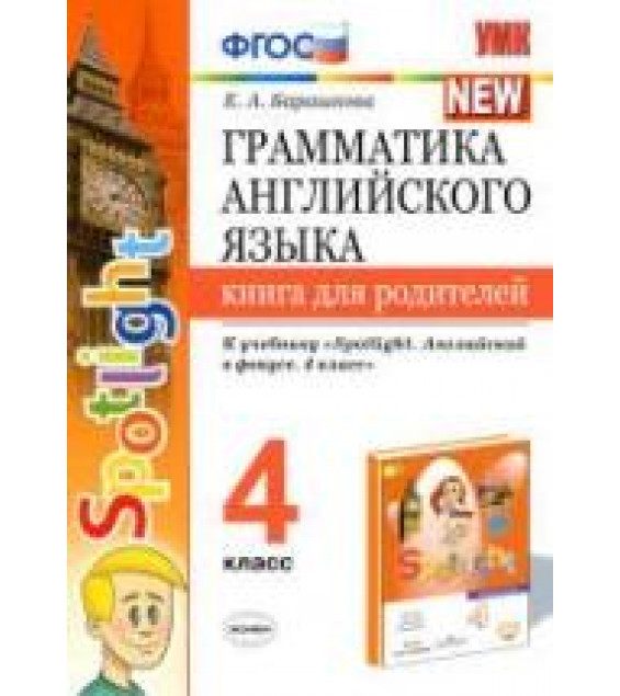 Грамматика английского языка. Книга для родителей. 4 класс. К учебнику - Быковой 