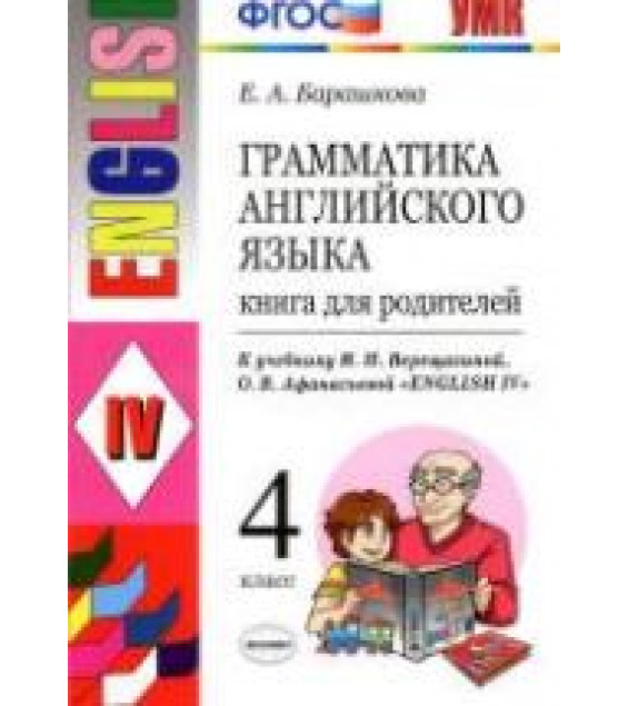 Грамматика английского языка. Книга для родителей. 4 класс. К учебнику - Верещагиной И.Н. и др., Барашкова Е.А.