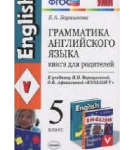 Грамматика английского языка. Книга для родителей. 5 класс. К учебнику - Верещагиной И.Н., Афанасьевой О.В., Барашкова Е.А.