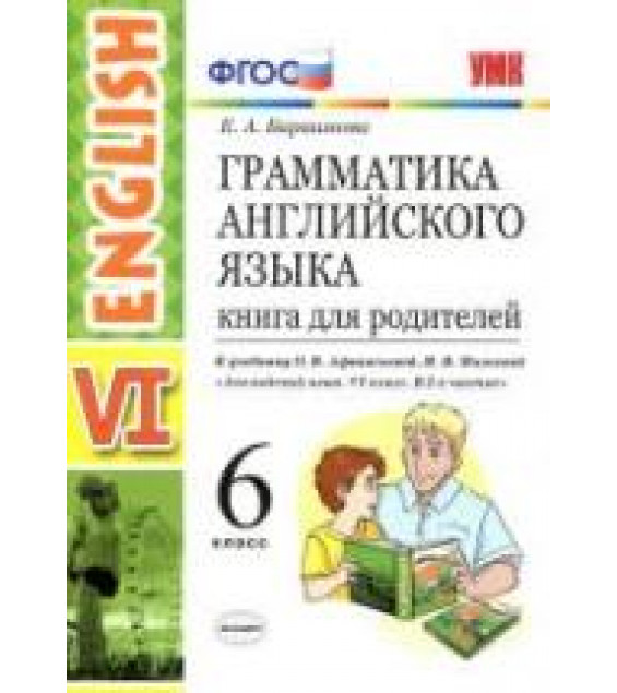 Грамматика английского языка. Книга для родителей. 6 класс. К учебнику Афанасьевой О.В., Михеевой И.В. - Барашкова Е.А.