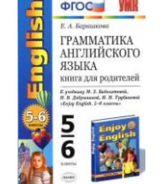 Грамматика английского языка. Книга для родителей: 5-6 классы. К учебнику - Биболетовой М.З. и др., Барашкова Е.А.