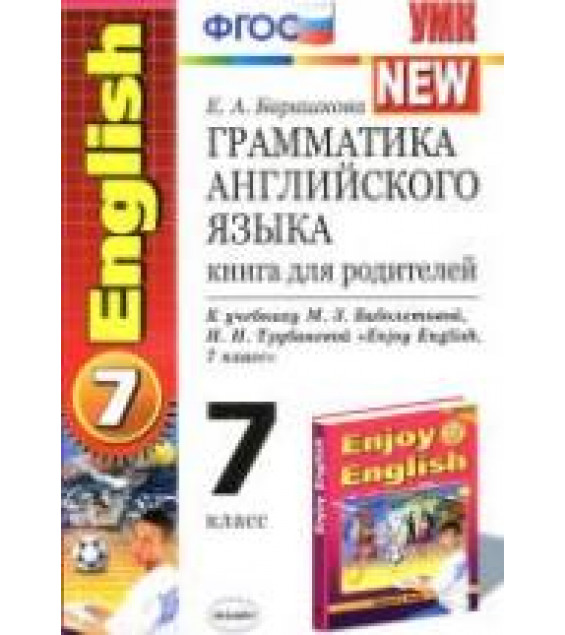 Грамматика английского языка. Книга для родителей: 7 класс. К учебнику - Биболетовой М.З. и др., Барашкова Е.А.