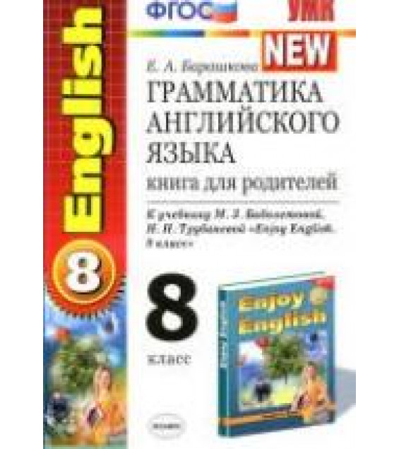Грамматика английского языка. Книга для родителей: 8 класс. К учебнику - Биболетовой М.З. и др., Барашкова Е.А.